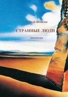 Обложка произведения Странные люди