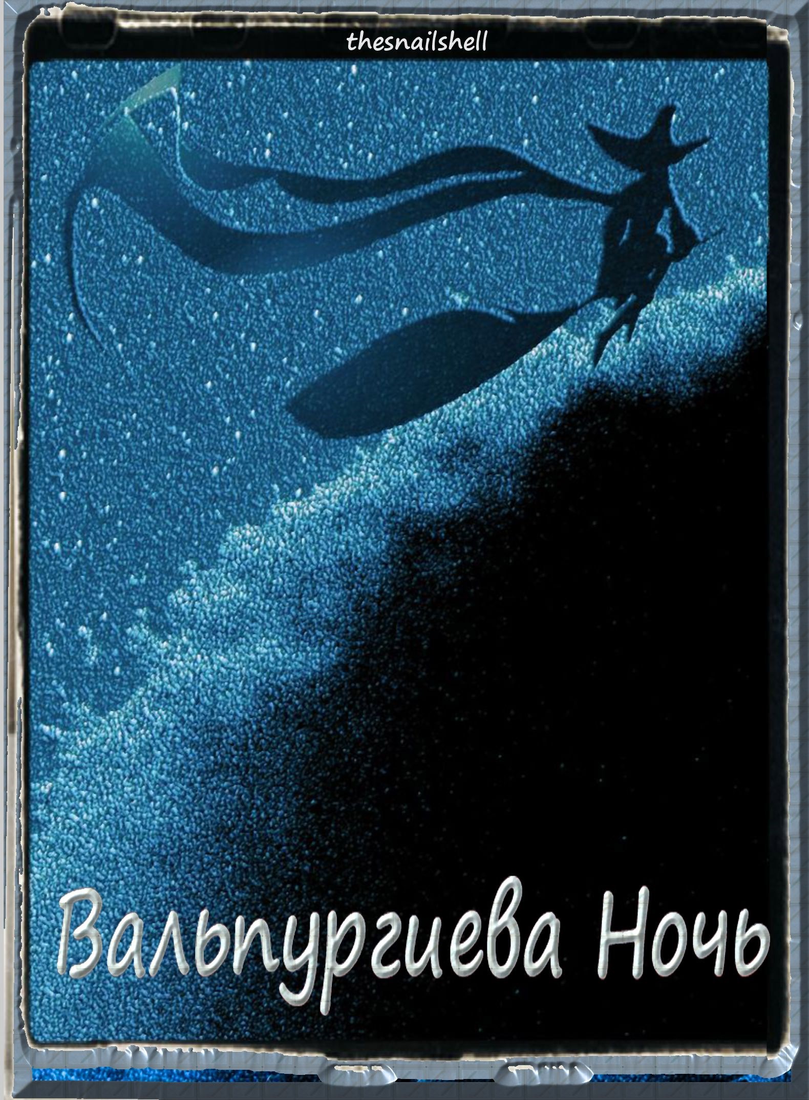 Обложка книги «Вальпургиева ночь»