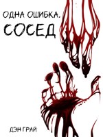 Обложка произведения Одна ошибка. Сосед