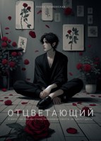 Обложка произведения Отцветающий