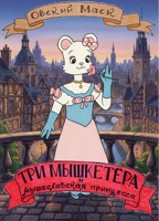 Обложка произведения Три мышкетёра и мышеславская принцесса