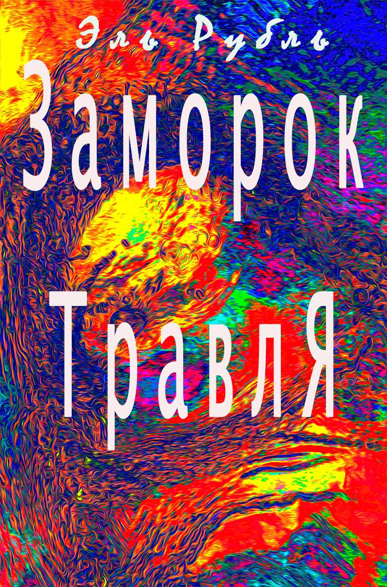 Обложка книги «Заморок ТравлЯ»