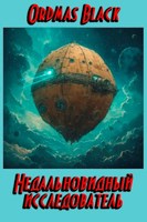 Обложка произведения Недальновидный исследователь