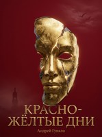 Обложка произведения Красно-жёлтые дни