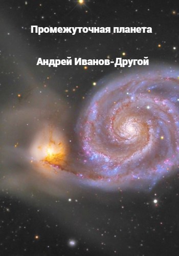 Обложка книги «Промежуточная планета»