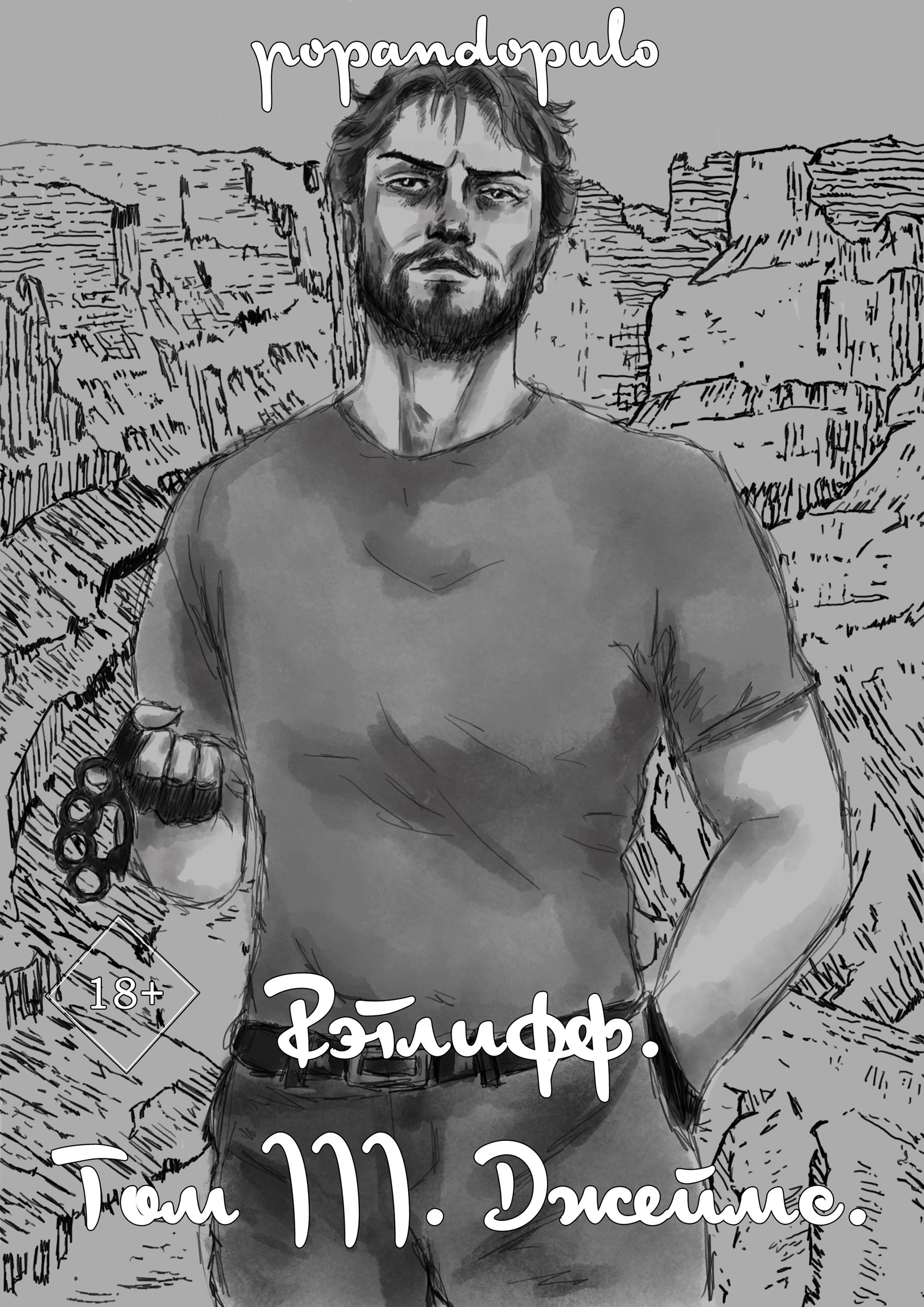 Обложка книги «Рэтлифф. Том III. Джеймс.»