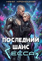 Обложка произведения Последний шанс Гесса 2