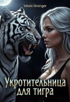 Обложка произведения Укротительница для тигра