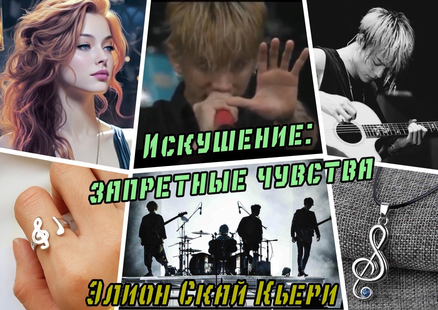 Обложка книги «Искушение: запретные чувства»