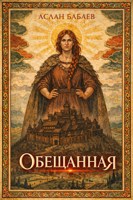 Обложка произведения Обещанная