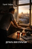 Обложка произведения Держать окно открытым