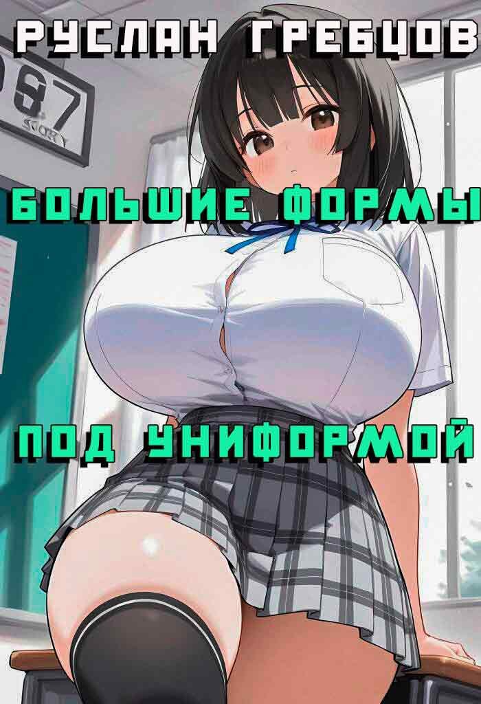 Обложка книги «Большие формы под униформой»