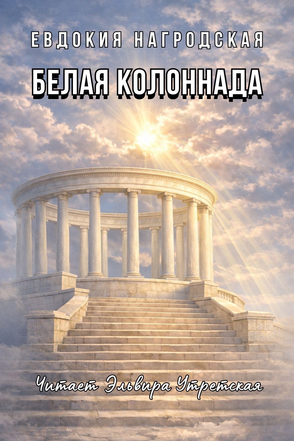 Обложка книги «Евдокия Нагродская. Белая колоннада (Аудиокнига)»