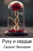 Обложка произведения Руку и сердце