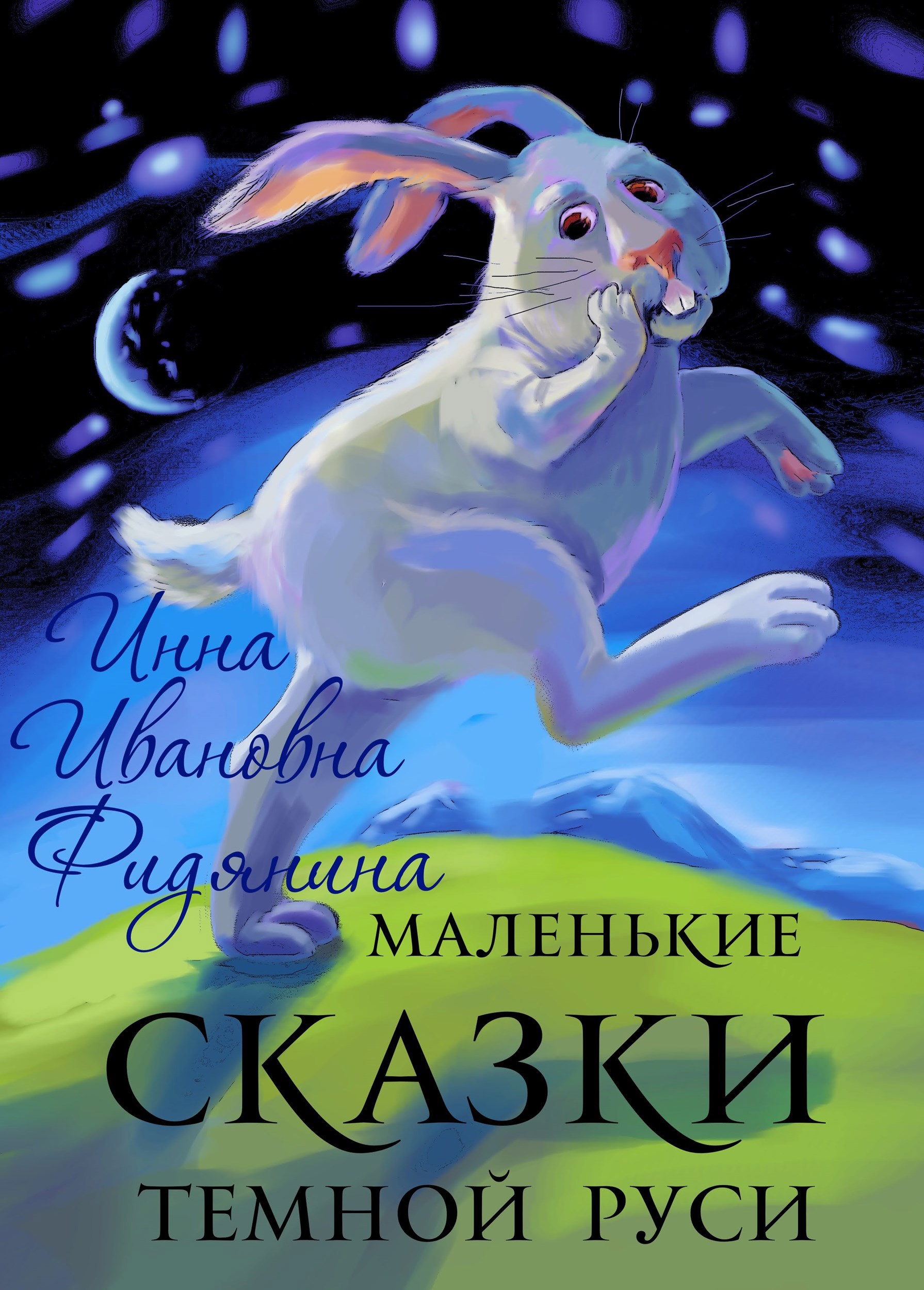 Обложка книги «Маленькие сказки темной Руси»
