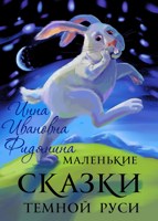 Обложка произведения Маленькие сказки темной Руси