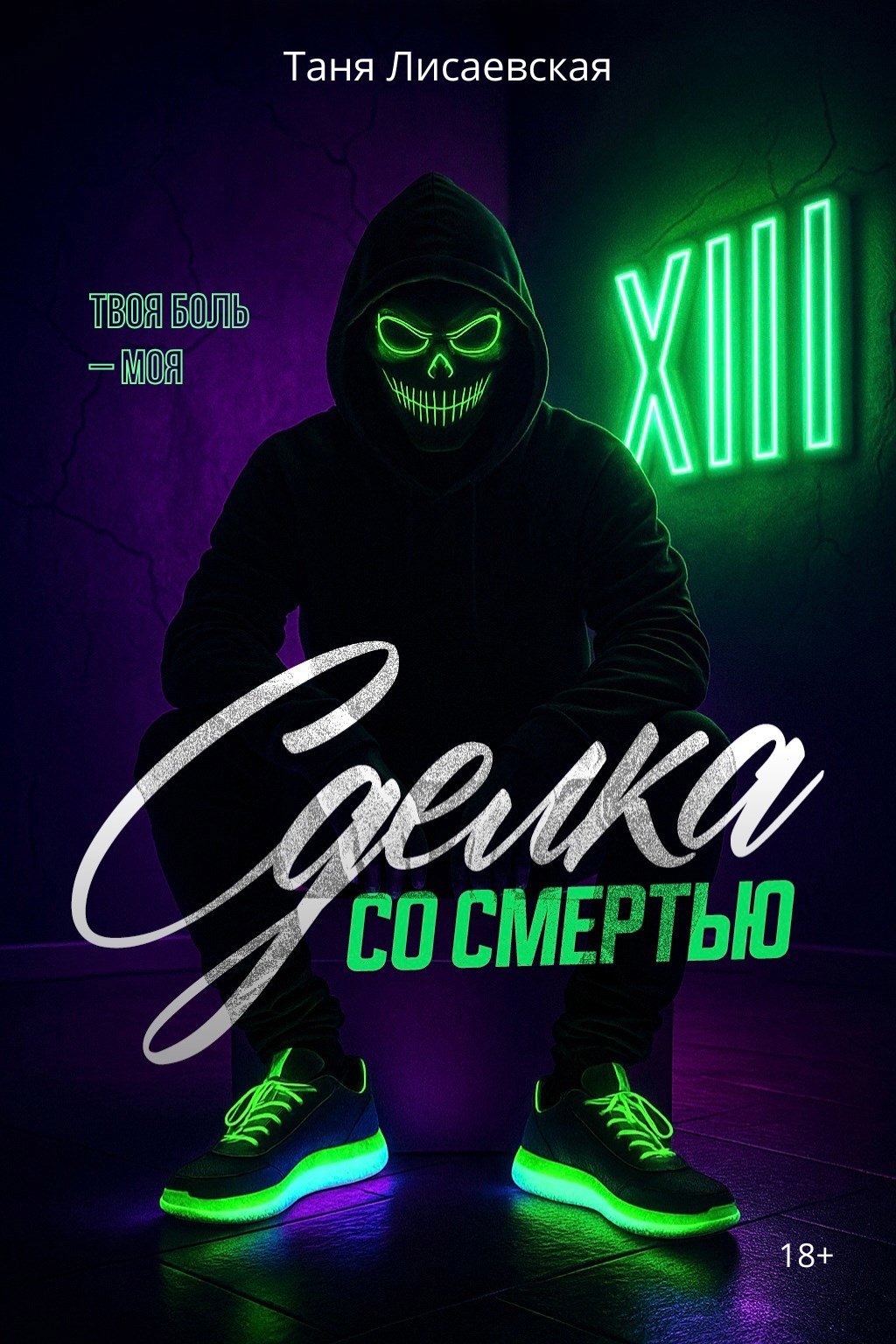 Обложка книги «Сделка со Смертью»