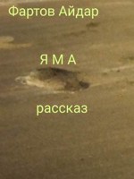 Обложка произведения Яма