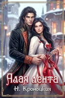 Обложка произведения Алая лента