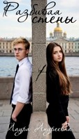 Обложка произведения Разбивая стены