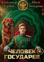 Обложка произведения Человек государев 4