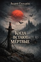 Обложка произведения Когда встают мёртвые