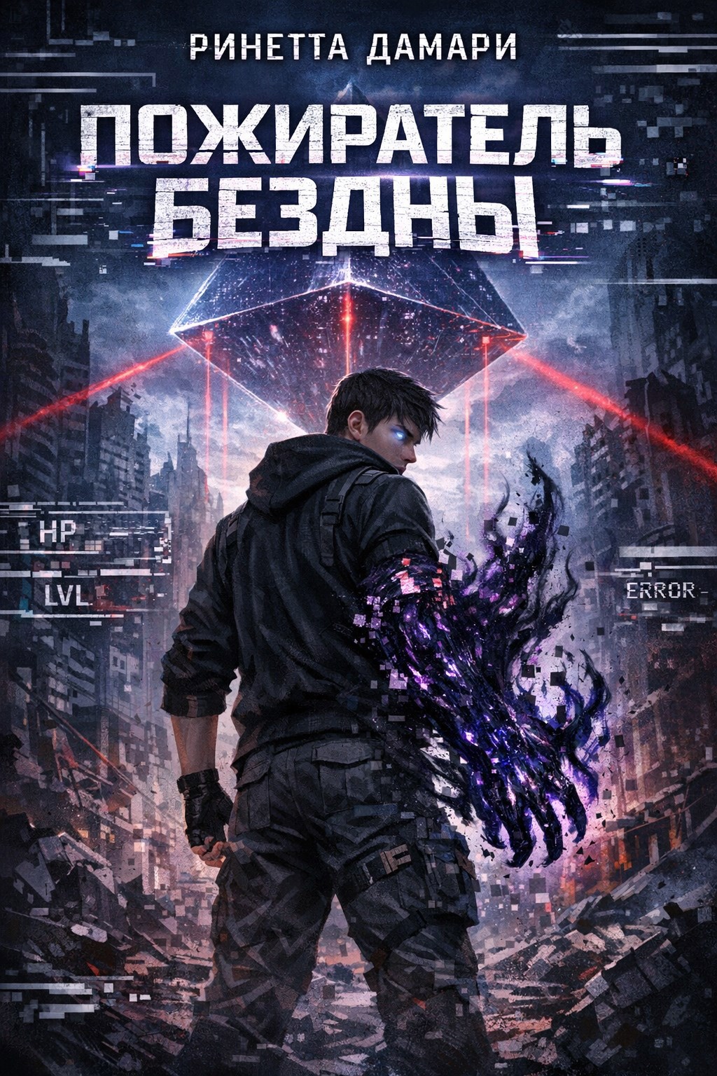 Обложка книги «Пожиратель бездны»
