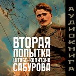 Обложка произведения Вторая попытка штабс-капитана Сабурова