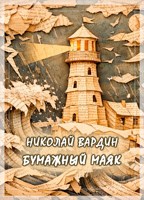 Обложка произведения Бумажный маяк