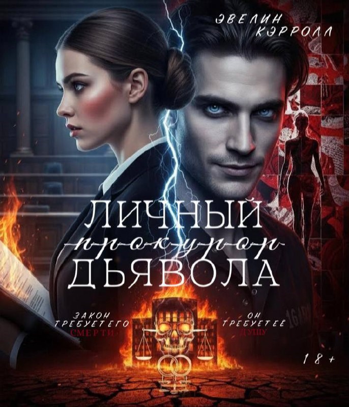 Обложка книги «Личный прокурор дьявола»