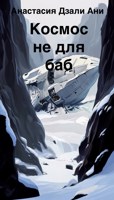 Обложка произведения Космос не для баб