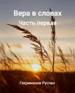 Обложка произведения Вера в словах