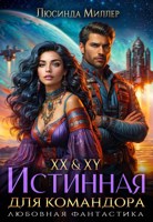 Обложка произведения XX XY. Истинная для командора