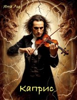 Обложка произведения Каприс