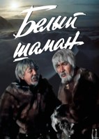 Обложка произведения Легенда о Белом Шамане Тундры