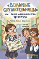 Обложка произведения Вольные слушательницы, или Тайны мальчишеского организма