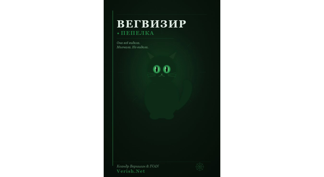 Обложка книги «Вегвизир. Пепелка»