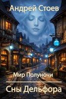 Обложка произведения Сны Дельфора