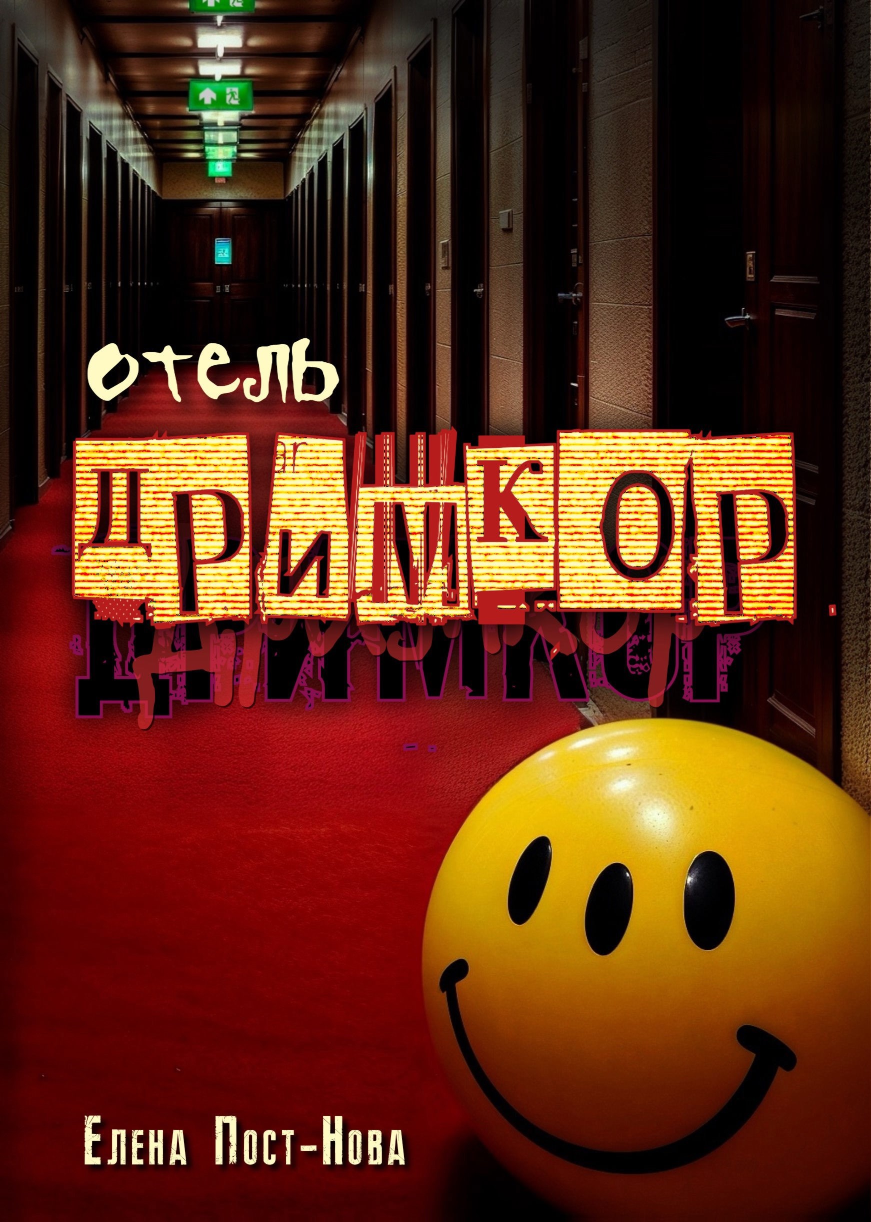 Обложка книги «Отель Дримкор»