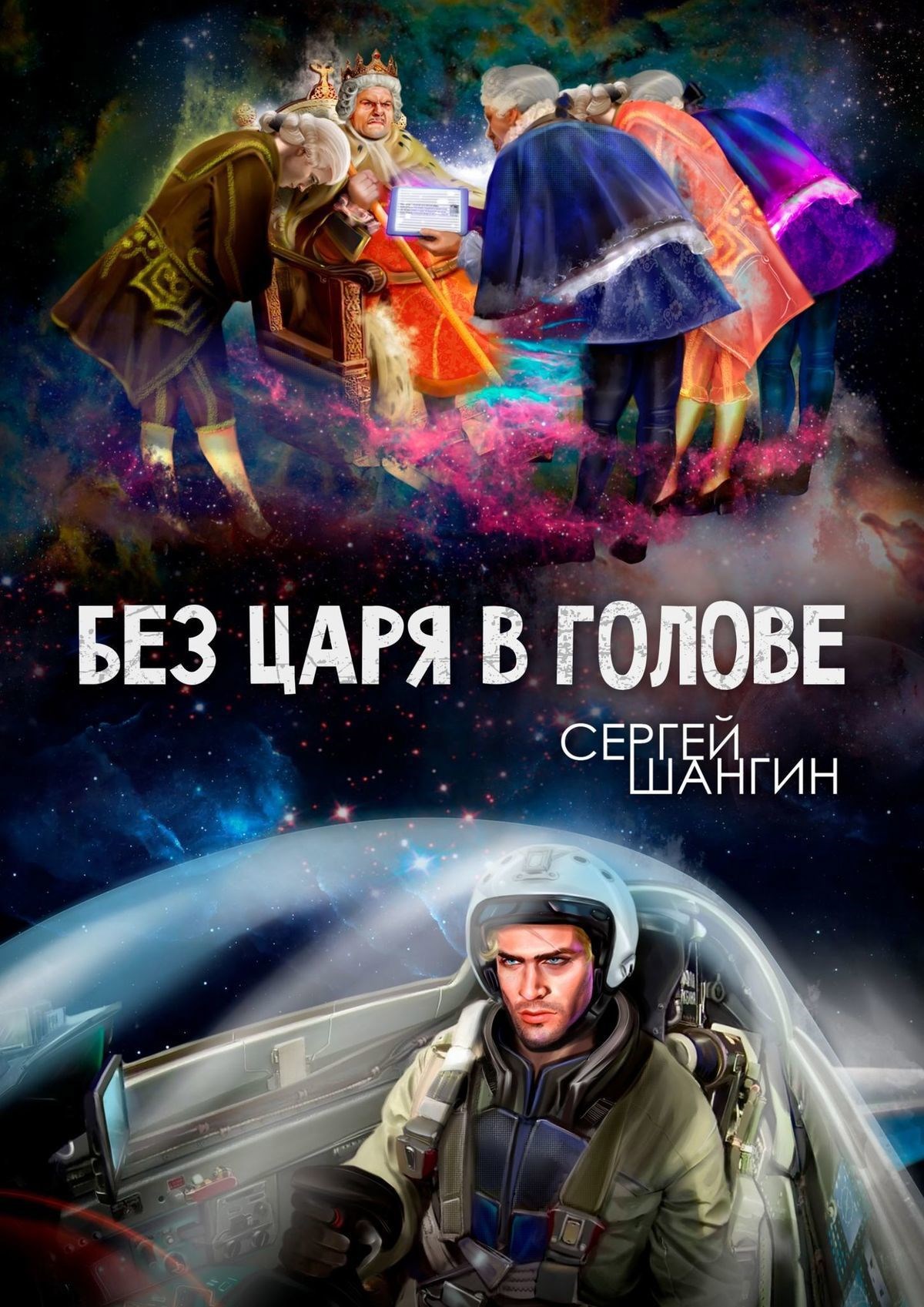 Обложка книги «Без царя в голове. Боевая фантастика»