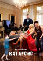 Обложка произведения Катарсис
