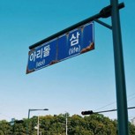 Обложка произведения Цена мечты стать айдолом