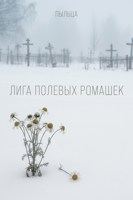 Обложка произведения Лига полевых ромашек