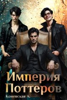 Обложка произведения Империя Поттеров
