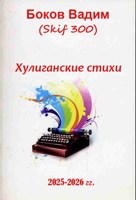 Обложка произведения Хулиганские стихи