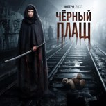 Обложка произведения Чёрный плащ