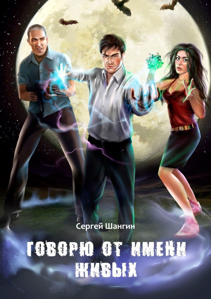Обложка книги «Говорю от имени живых»