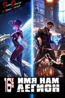 Обложка произведения Имя нам Легион. Том 16 (Аудио)