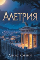 Обложка произведения Алетрия