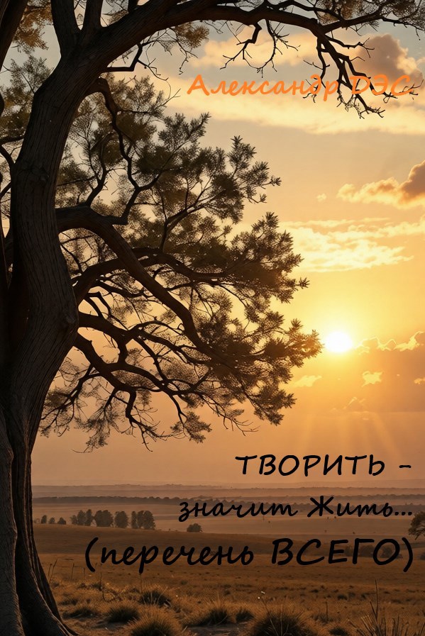 Обложка книги «ТВОРИТЬ - значит Жить... (перечень ВСЕГО)»